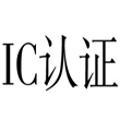IC认证